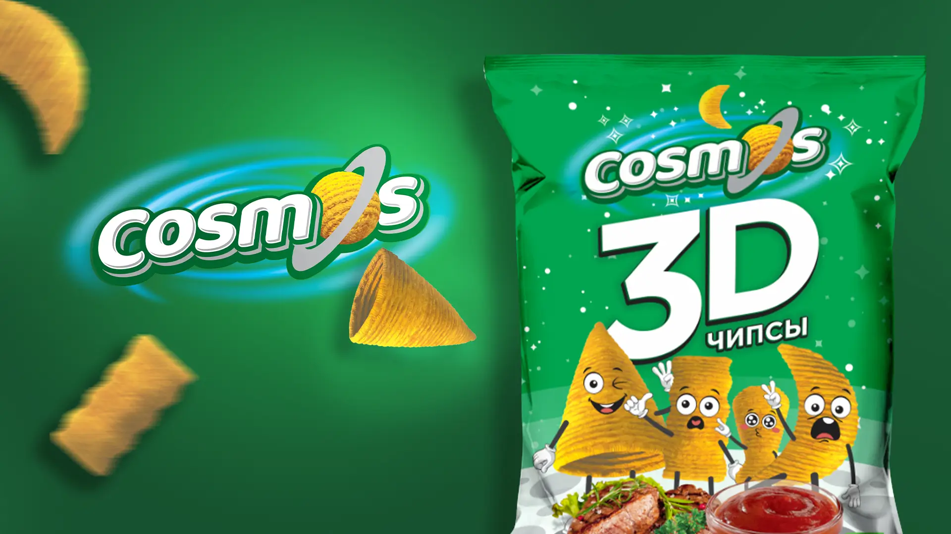 Дизайн упаковки чипсов Cosmos 3D